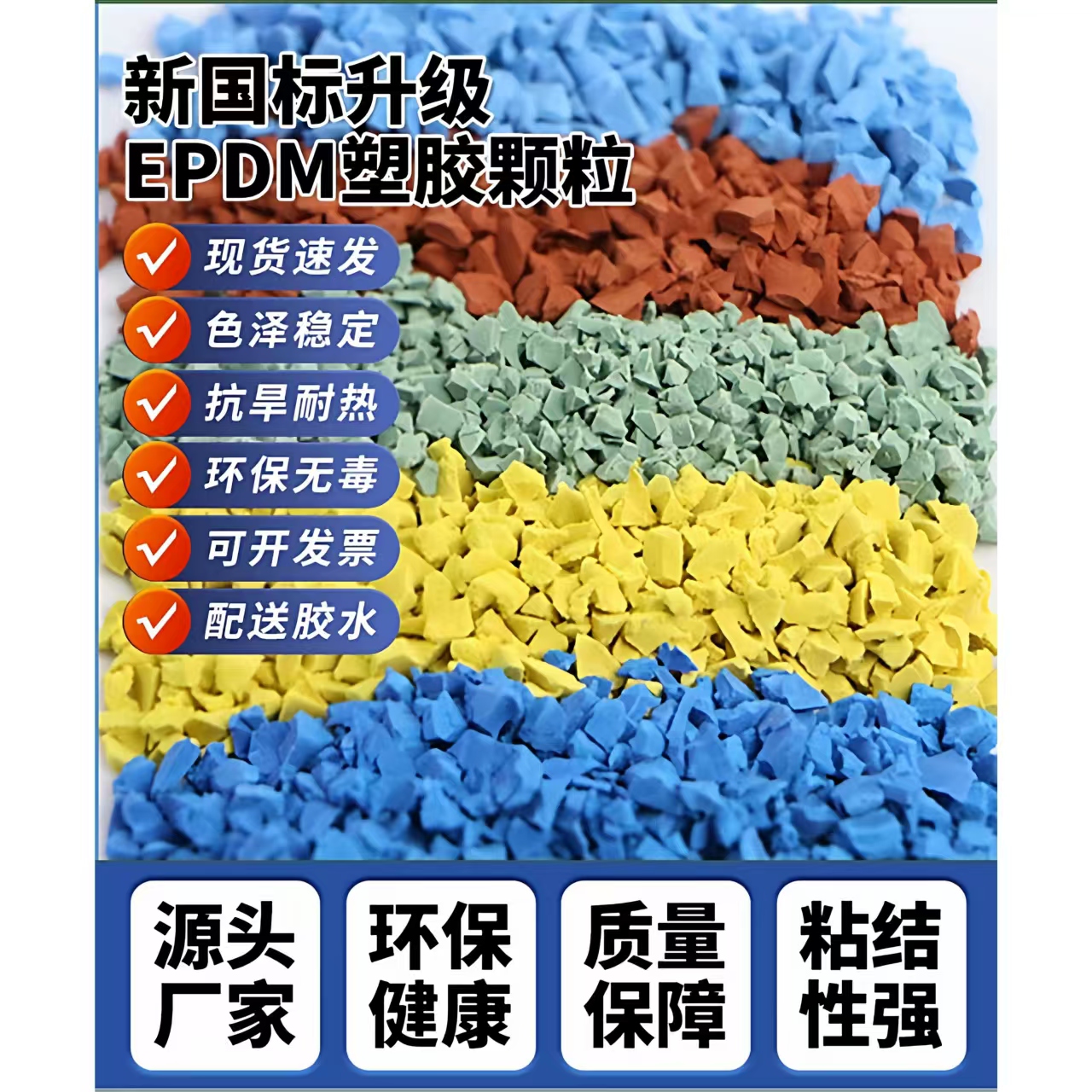 北海市硅PU材料EPDM颗粒 - 哪里好