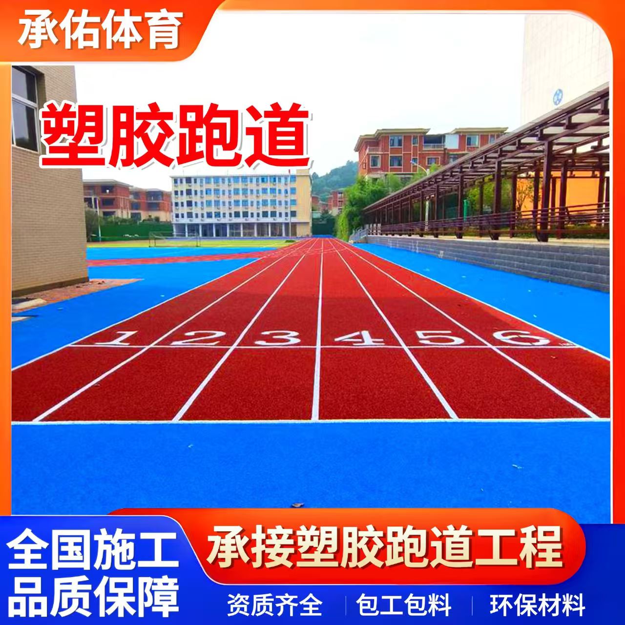 北海市硅PU球场学校塑胶跑道 - 哪里好