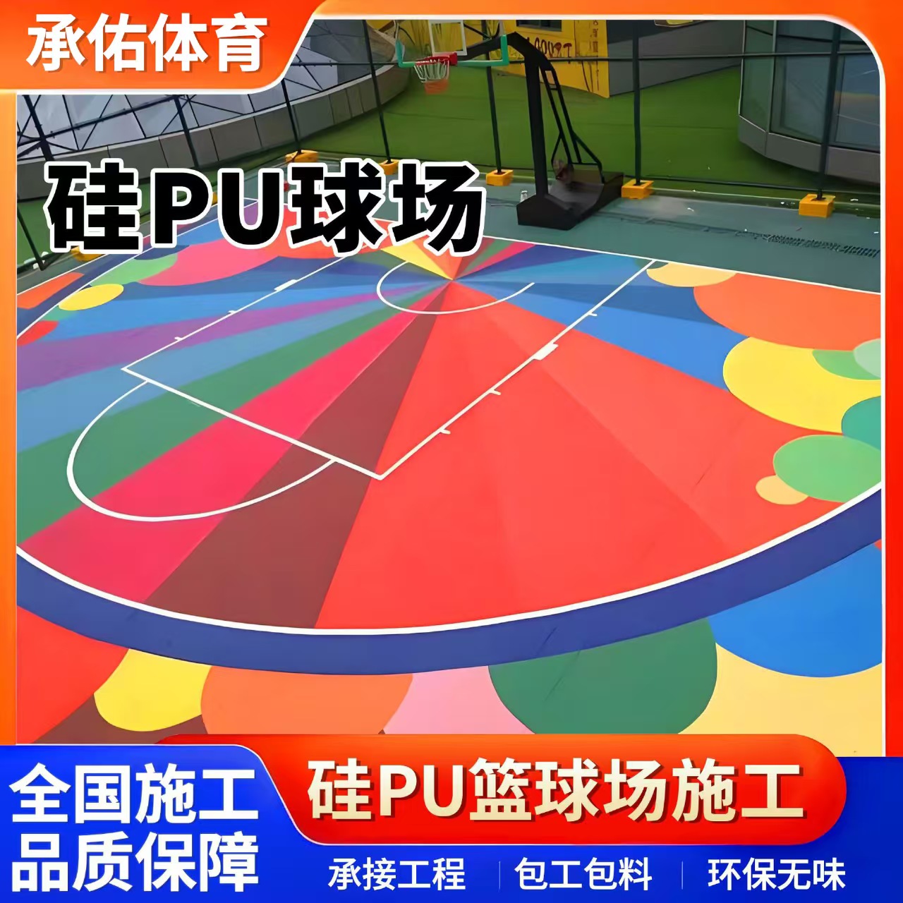 北海市硅PU材料硅PU球场 - 厂家